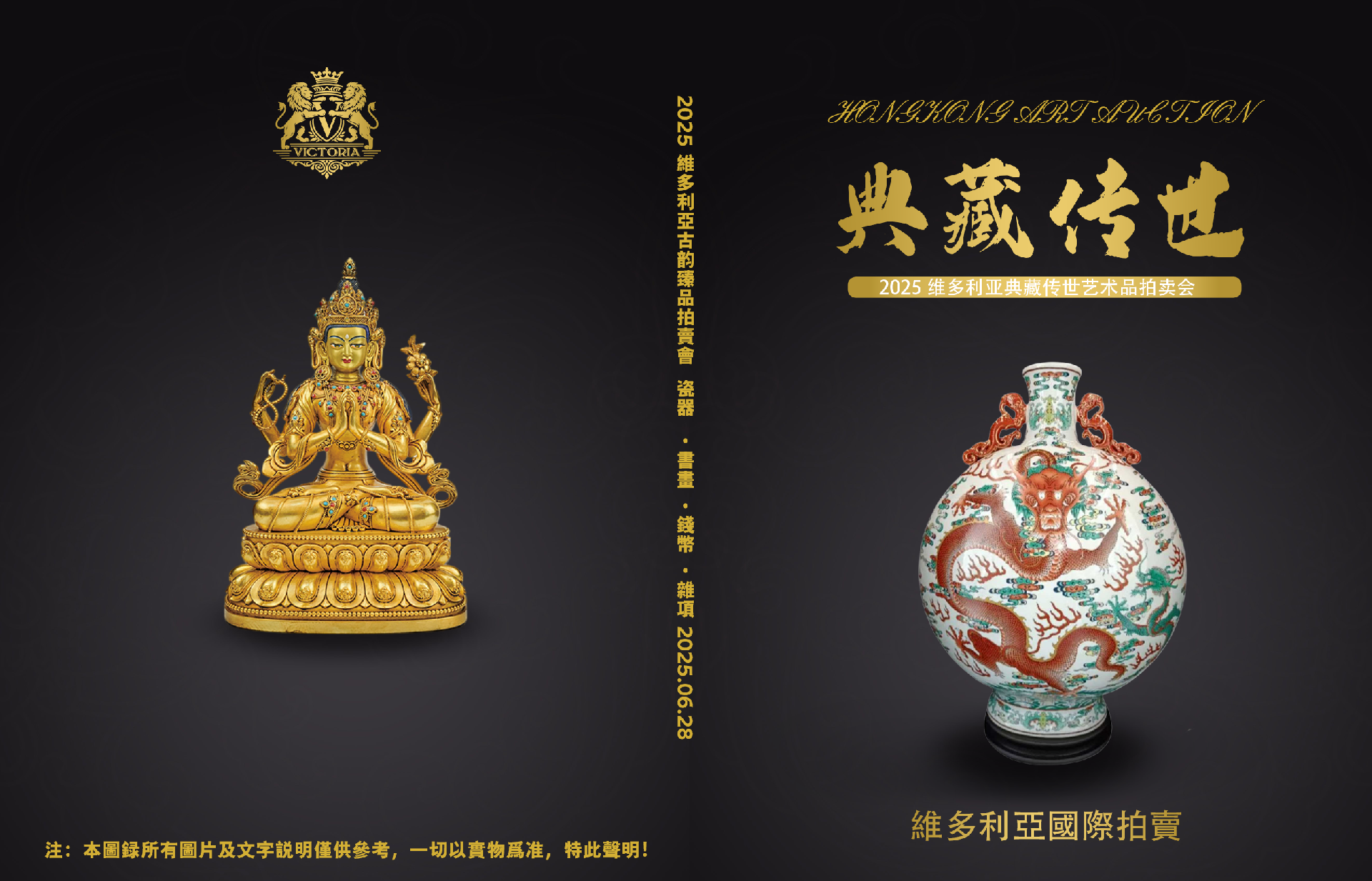 2025 維多利亞典藏傳世藝術品拍賣會