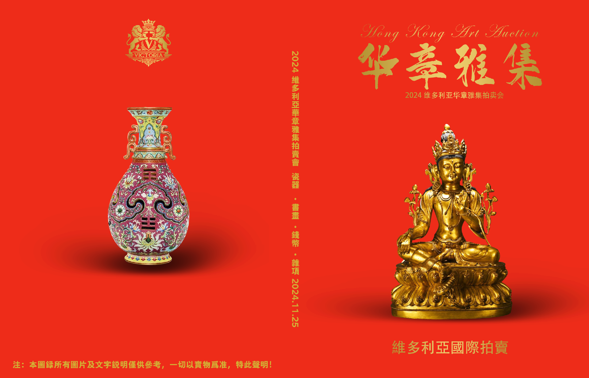 2024 維多利亞華章雅集藝術品拍賣會