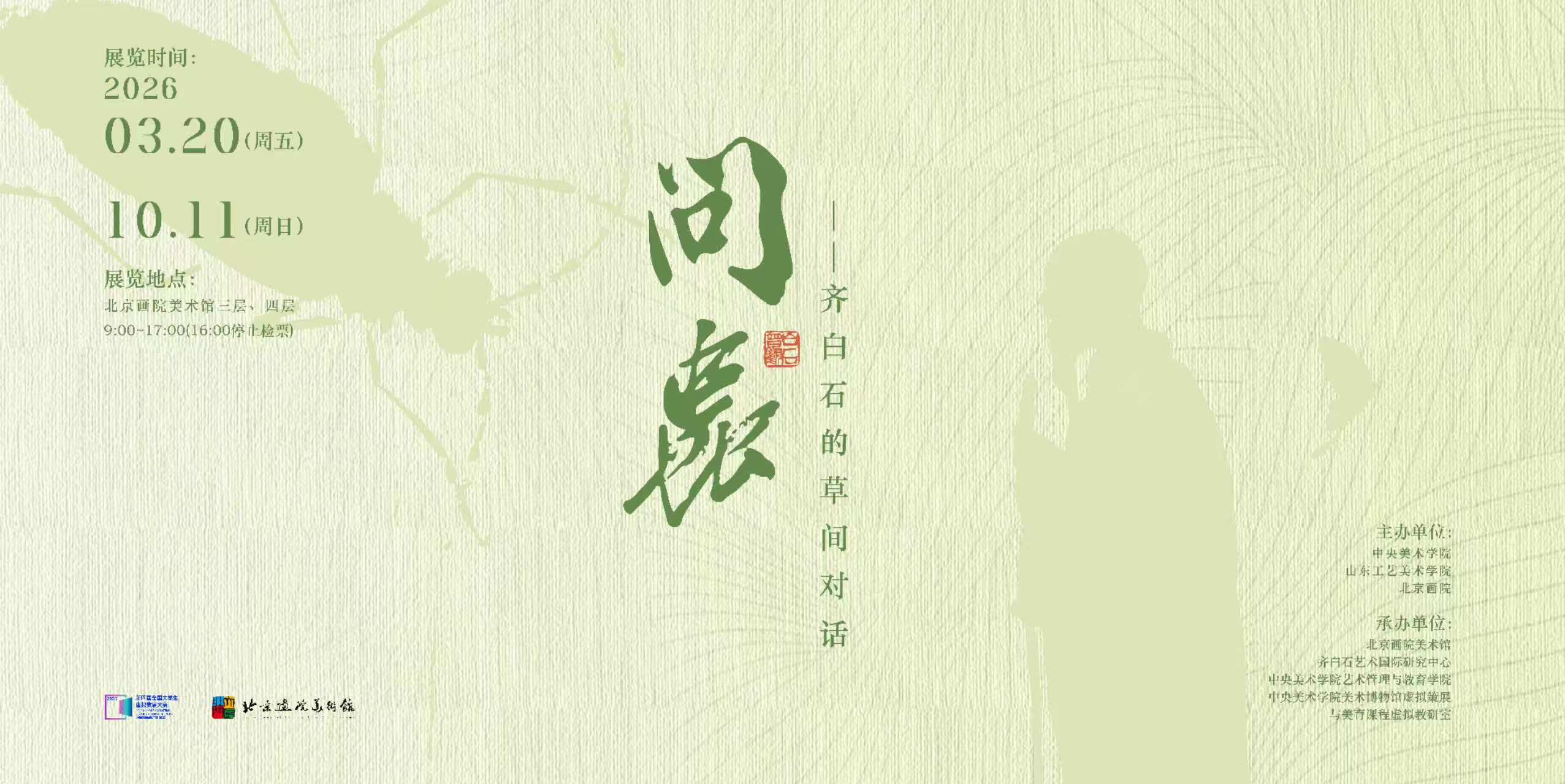 “問蟲”：從昆蟲學與田野觀察走近齊白石的草蟲世界